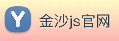 金沙js官网 logo